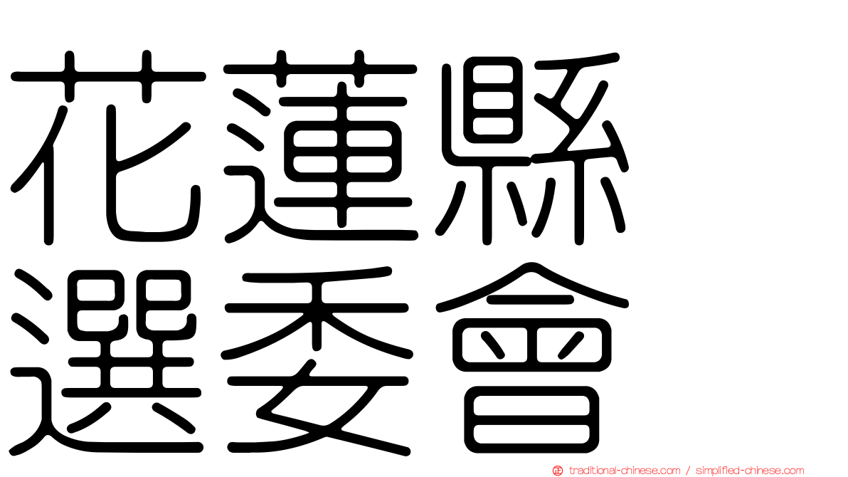 花蓮縣　選委會